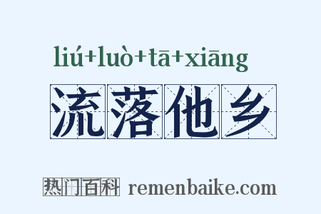 流落他乡是什么意思的图片